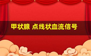 甲状腺 点线状血流信号